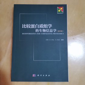 新生物学丛书：比较蛋白质组学的生物信息学（影印版）