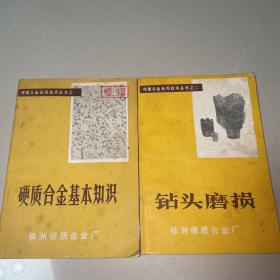 硬质合金使用技术丛书之一钻头磨损+硬质合金使用技术丛书之二硬质合金基本知识