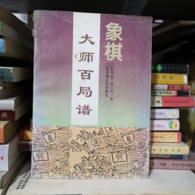 象棋大师百局谱