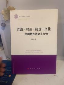 道路 理论 制度 文化——中国特色社会主义论（清华马克思主义文库）