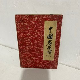 中国名菜谱 第十辑（1960年一版一印）