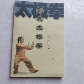 孙式太极拳