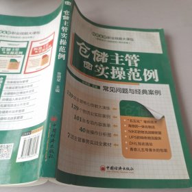 仓储主管实操范例