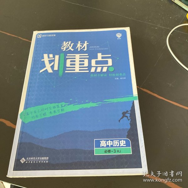 理想树67高考2020新版教材划重点 高中历史必修3人教版 高中同步讲解