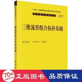 三维流形组合拓扑基础 自然科学 作者