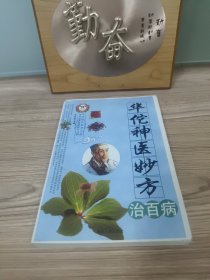 华佗神医妙方 治百病