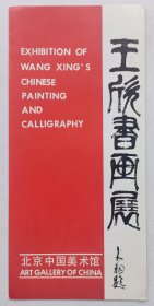 八十年代中国美术馆主办 印制《（大羽题名）王欣书画展》折页资料一份