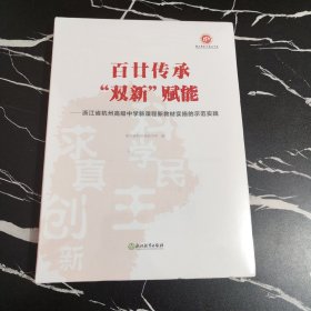 百廿传承，双新，赋能——浙江省杭州高级中学新课程新教材实施的示范实践