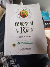 深度学习与R语言