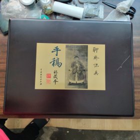 《聊斋志异》（手稿珍藏本）（线装）（全八卷）