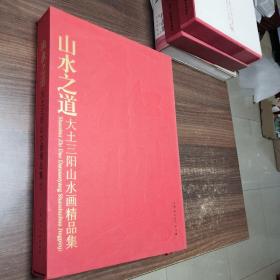 山水之道 大土三阳山水画精品集