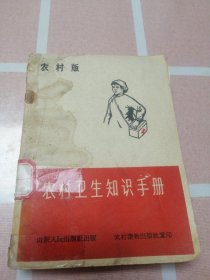 农村卫生知识手册