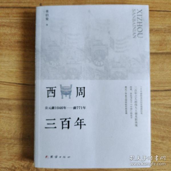 西周三百年 : 公元前1046年至前771年