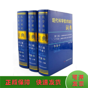 現(xiàn)代科學(xué)技術(shù)知識(shí)詞典（第三版彩圖本）（套裝上中下全三卷）