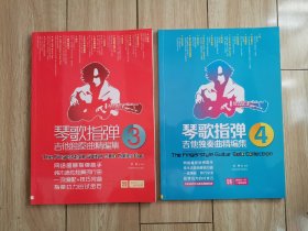 琴歌指弹吉他独奏曲精编集（3、4）合售