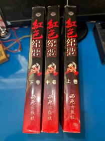 红色纪要（上中下）
