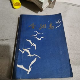 金翅鳥(niǎo)