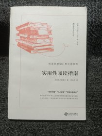 实用性阅读指南：把读到的知识转化成能力