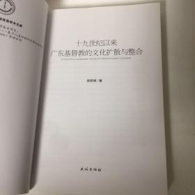 【正版现货，首印初版】十九世纪以来广东基督教的文化扩散与整合，传教士带来的基督教文化对广东文化产生很大影响。基督教新教自1807年由马礼逊最早传入中国。因当时清政府只对外开放广州十三行作为外国人经商区域。马礼逊就穿梭于十三行、澳门及马六甲等地，藉着其经典的翻译及商业活动把新教传入中国。收效虽不大，但却把福音种子播撒进了中国的文化土壤。其翻译的圣经与英华词典等更是对中国近现代文化的发展产生深远的影响