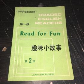 趣味小故事.第一级.第2册