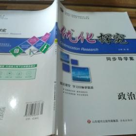 优化探究同步导学政治必修2。无答案