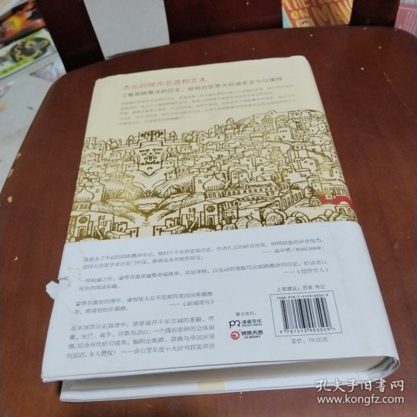 耶路撒冷三千年：THE BIOGRAPHY