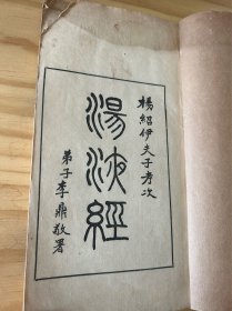 中医古籍民国印《伊尹汤液经》一厚册全后面半部分天头有损伤 不影响文字内容完好无损