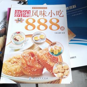 新编风味小吃888道