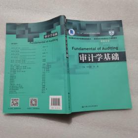 审计学基础/教育部经济管理类主干课程教材·审计系列