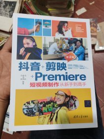 抖音+剪映+Premiere短视频制作从新手到高手