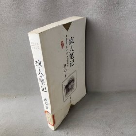 冰心:疯人笔记/感悟名家经典小说