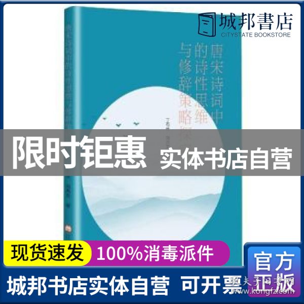 唐宋诗词中的诗性思维与修辞策略探究