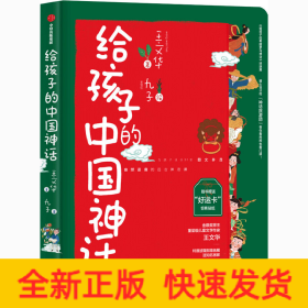 给孩子的中国神话