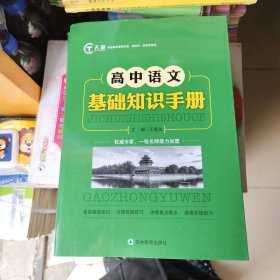 高中语文基础知识手册