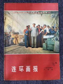 连环画报 1974年10月号