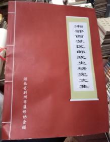 湘鄂西苏区邮政史研究文集