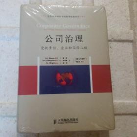 公司治理：受托责任、企业和国际比较