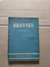 在新事物的前面 1951年11月初版