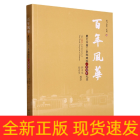 百年风华：厦门市第三医院建院一百周年纪实