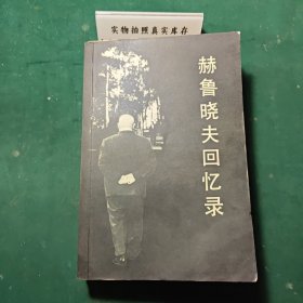赫魯曉夫回憶錄1988年一版一印