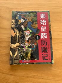 我的第一本科学漫画书 古文明大揭秘 1 秦始皇陵历险记 1