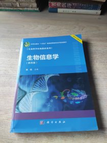 生物信息学（第四版）