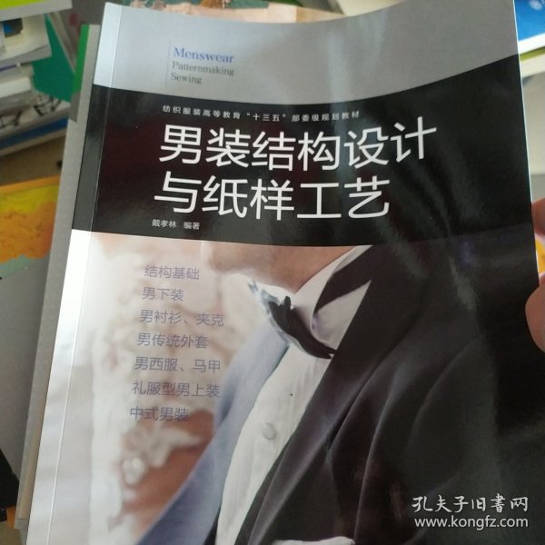 男装结构设计与纸样工艺