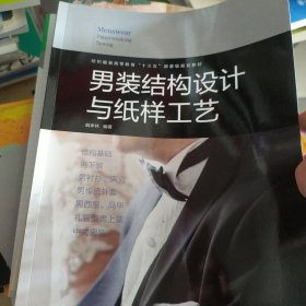 男装结构设计与纸样工艺