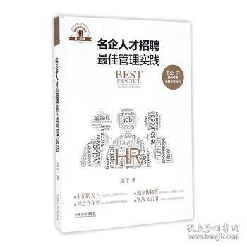 名企人才招聘最佳管理实践·名企HR最佳管理实践系列丛书