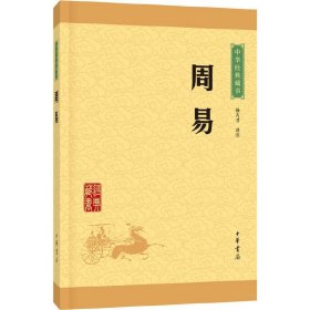 中华经典藏书;周易 杨天才 中华书局出版社 9787101115673