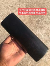 161_大户旧藏清代血檀 老臂搁牛毛纹包浆厚重 全品包老