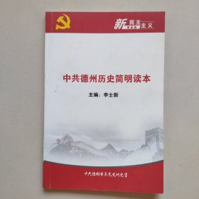 中共德州历史简明读本（新民主主义革命篇）