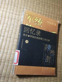 军统第一杀手回忆录2：亲历军统抗战前期工作记录（一版一印 ）正版现货 内干净无写涂划 馆藏盖章 实物拍图）