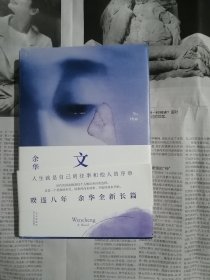 文城（2021年第一版第一次印刷，书内整洁无勾划）